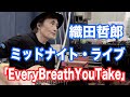 【cover】Every Breath You Take / #Police  #sting  #見つめていたい 【オダテツ3分トーキング】#織田哲郎Youtube #midnight-Live