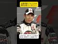佐藤琢磨 アメリカGP表彰台後インタビュー 2004年F1 インディアナポリスにて【eruzuF1情報局】#F1 #formula1 #shorts #佐藤琢磨 #honda #bar