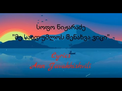სოფო ნიჟარაძე - მე საიდუმლოს შენახვა ვიცი (Lyrics)/Me Saidumlos Shenaxva Vici (Lyrics)
