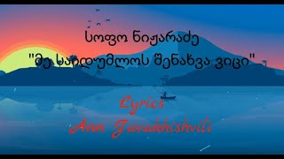 სოფო ნიჟარაძე - მე საიდუმლოს შენახვა ვიცი (Lyrics)/Me Saidumlos Shenaxva Vici (Lyrics)