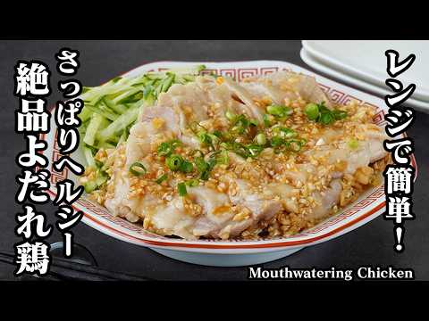 料理研究家ゆかりのおうちで簡単レシピ / Yukari's Kitchenのレシピ: よだれ鶏の作り方｜レンジで簡単！火を使わず驚くほど柔らかジューシー！さっぱり旨いネギだれで食欲が止まらない鶏肉レシピ【鶏肉レシピ・中華料理・簡単レシピ・おかず】【料理研究家ゆかり】