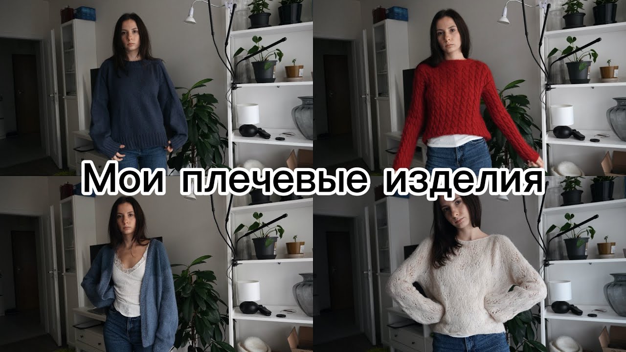 Мои плечевые изделия