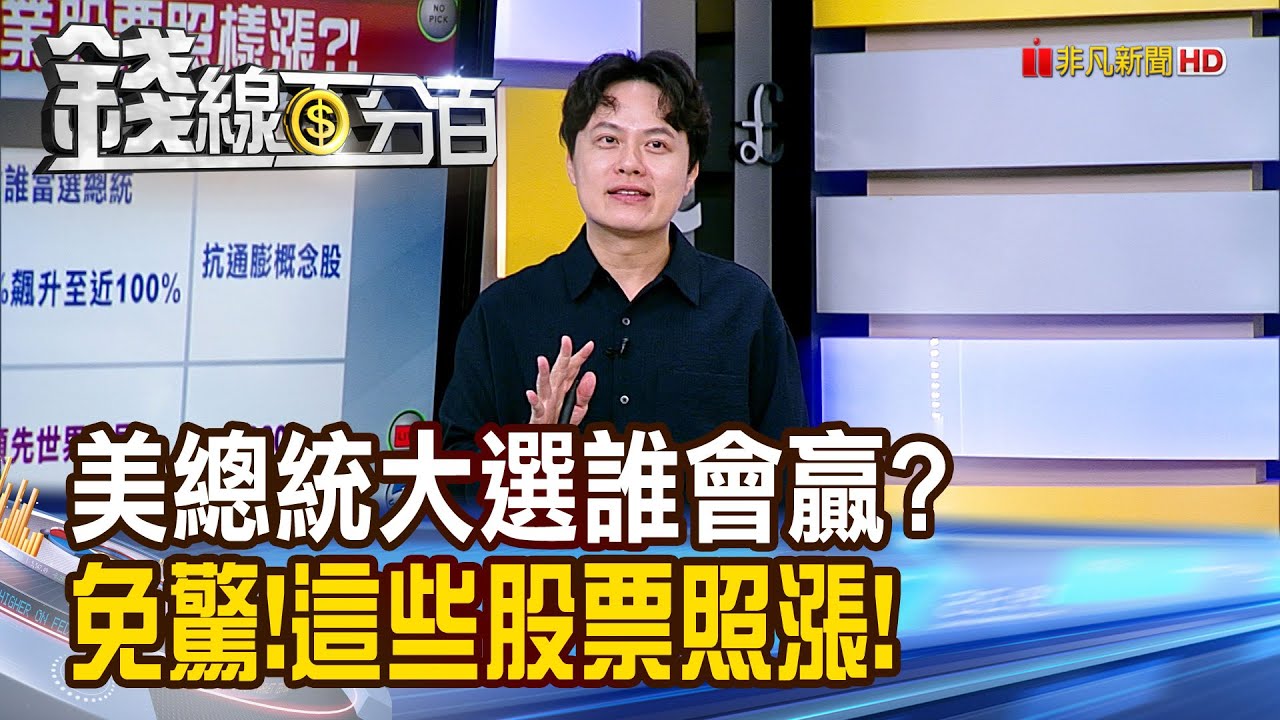 《美總統大選誰會贏? 免驚!這些股票照樣漲!》【錢線百分百】20241104-9│非凡財經新聞│