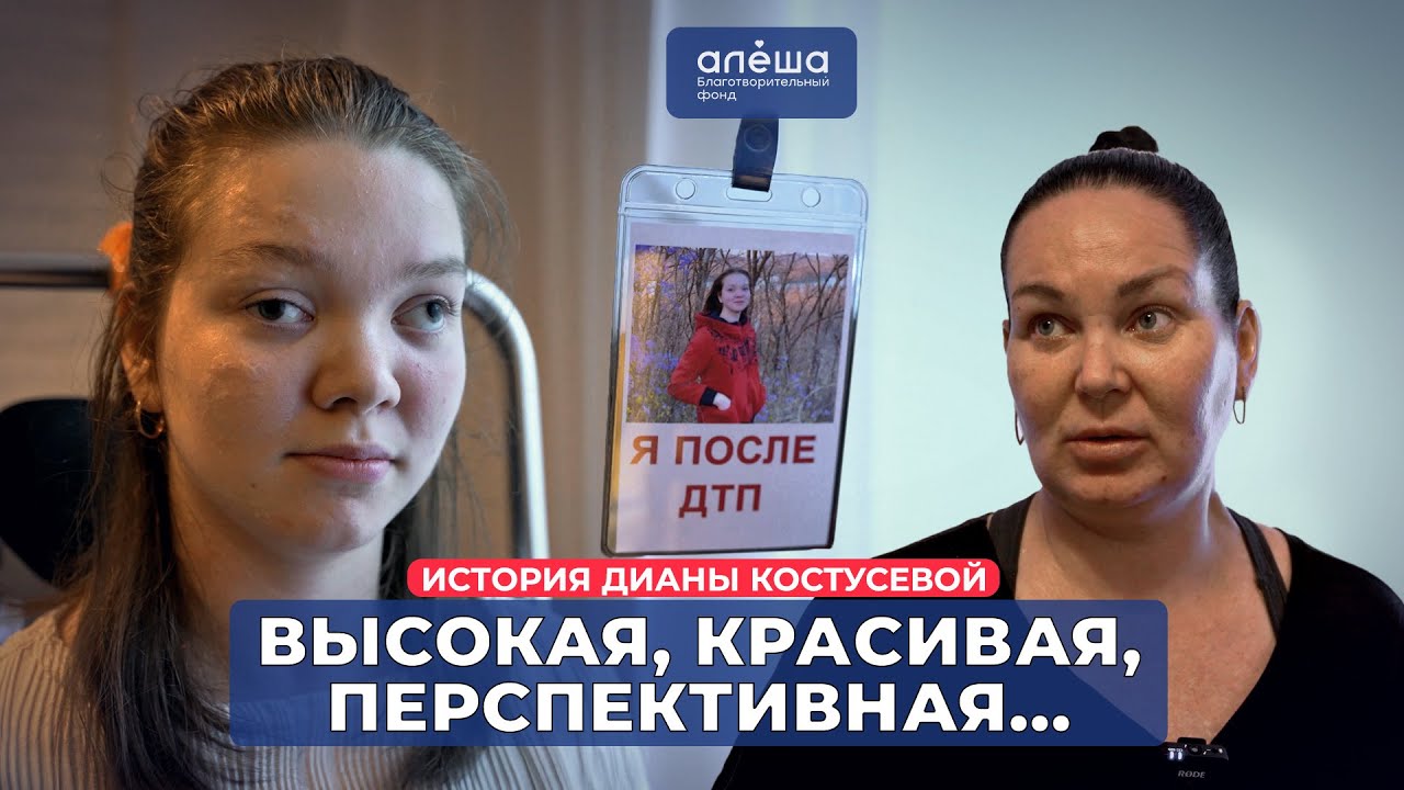 Я ПОСЛЕ ДТП | История Дианы Костусевой