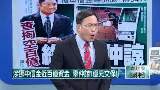 20160609壹起來翻轉》P2辜涉掏空中信？　低買高賣　設人頭公司買樓