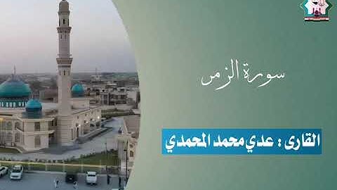 سورة الزمر بصوت القارئ عدي محمد المحمدي من رحاب جامع الخلفاء الراشدين في مدينة الفلوجة