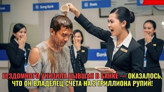 картинка: Бездомного при всех унизила в банке его бывшая. Оказалось, что на его счету 2 триллиона рупи