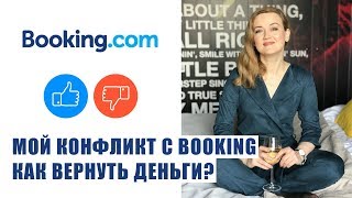 БРОНИРОВАНИЕ НА BOOKING (БУКИНГ). КАК ВЕРНУТЬ ДЕНЬГИ НА BOOKING? Как бронировать на Букинге