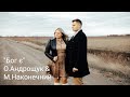 Бог Є |Оля Андрощук  & Марк Наконечний| Official video 2021