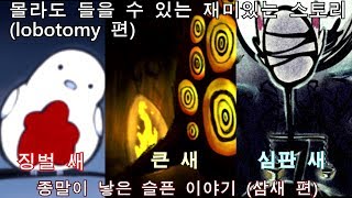 몰라도 들을수있는 재미있는 스토리 2화 삼 새의 종말 이후 이야기  interesting story(Three Bird)