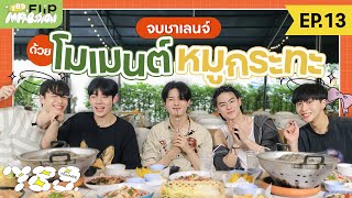 789 FLIP IMPRESSION EP.13 – จบชาเลนจ์ด้วยโมเมนต์หมูกระทะ