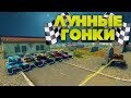 ЛУННЫЕ ГОНКИ | ВСЕ ЛАГАЮТ! | ТАНКИ ОНЛАЙН