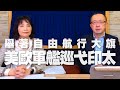 '21.04.06【觀點│財經起床號】蘇宏達教授談「舉著自由航行大旗 美歐軍艦巡弋印太」