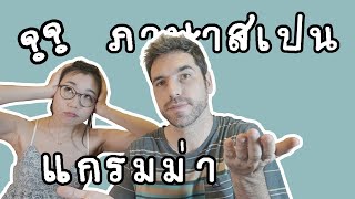 ภาษาสเปน EP. 17 (basic) Grammar