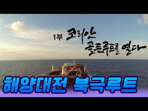해양대전 북극코리안 골든루트를 열다 1부 [과학실험] KBS 2013.12.03 방송