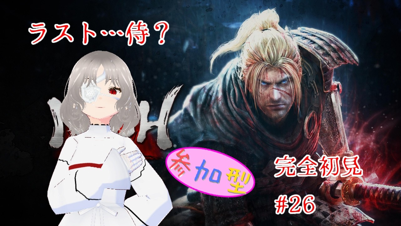 【初代仁王(参加型) 完全初見#26】最後の…侍?【氷錐ろびな】