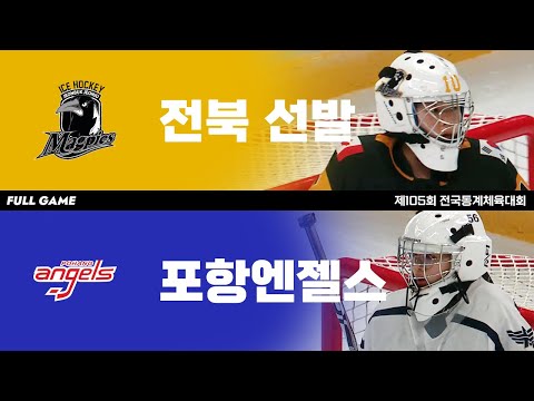 FULL GAME | 전북 선발 vs 경북 포항엔젤스 | 2024. 2. 23 | 제105회 전국동계체육대회