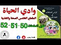 وادي الحياة الصفحة 50 51 52 كراس نشاطات اللغة العربية للسنة الخامسة ابتدائي