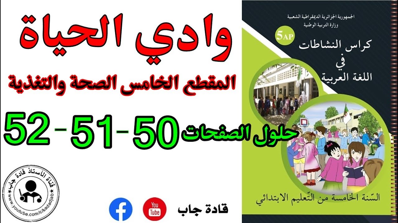 وادي الحياة الصفحة 50_51_52 كراس نشاطات اللغة العربية للسنة الخامسة ابتدائي