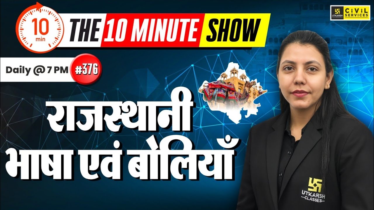राजस्थानी भाषा एवं बोलियाँ | Rajasthan ki Bhasha aur Boliyan | The 10 Minute Show By Anjali Ma'am