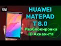 Разблокировка Huawei MatePad T 8.0 KOB2-W09 - Удаление Huawei ID аккаунта. Unlock Tool