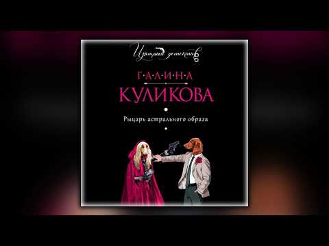 Рыцарь астрального образа - Галина Куликова - Аудиокнига