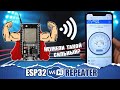 Прошиваем и тестируем WIFI репитер из ESP32