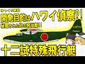 開発目的はハワイ偵察?!秘匿された幻の飛行艇!! H7Y1十二試特殊飛行艇!!【ゆっくり解説】【第54回】