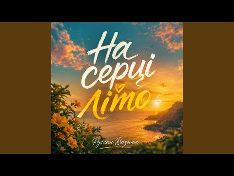 На серці літо