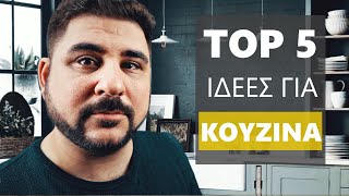 ΔΙΑΚΟΣΜΗΣΗ: TOP 5 Ιδέες + Προτάσεις για μια ΤΕΛΕΙΑ ΚΟΥΖΙΝΑ | Διακόσμηση σπιτιού και εσωτερικών χώρων