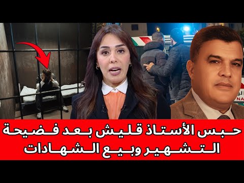 صدمة في الجامعات المغربية حبس الأستاذ قليش بعد فضيحة التشهير وبيع الشهادات