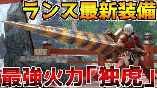 バベル超えの最強火力 最優先で作りたいランス最新装備 モンハンライズ Youtube