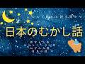 ★大人も眠れる読み聞かせ★寝付かせ・朗読★日本の昔話★【途中広告なし】浜吉と人魚・せんとくへの小判・ねずみ大黒・月見の枝