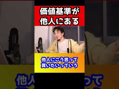 自分の価値基準が他人に左右されてませんか？【ひろゆき/感動】#shorts