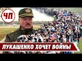 Лукашенко хочет войны // Что происходит?