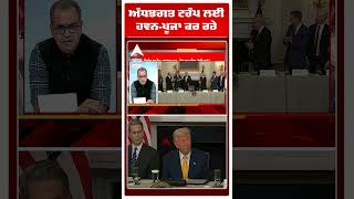 Iran Us- Israel War Update:ਅੰਧਭਗਤ ਟਰੰਪ ਲਈ ਹਵਨ-ਪੂਜਾ ਕਰ ਰਹੇ  | Abp Sanjha | Shorts