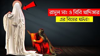 রাসুল সাঃ ও বিবি খাদিজার রাঃ বিয়ের দিন কি ঘটেছিল 