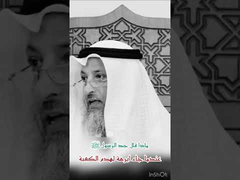 ماذا قال جد الرسول ﷺ عندما جاء ابرهة لهدم الكعبة