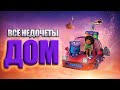 Все недочеты-грехи мультфильма "Дом"