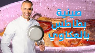 عكاوي بالبطاطس التسويه بتاعتها على نار هادية  اللهم إني صائم  #علاء_الشربيني #أحلى_أكلة