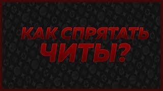 КАК СПРЯТАТЬ ЧИТЫ МАЙНКРАФТ 100% СПОСОБ