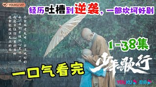 一口气看完《少年歌行》1-38集大结局剧情：被吐槽一文不值到口碑逆袭，魔改到极致还原原著，这是一部坎坷的好剧！#影视解说