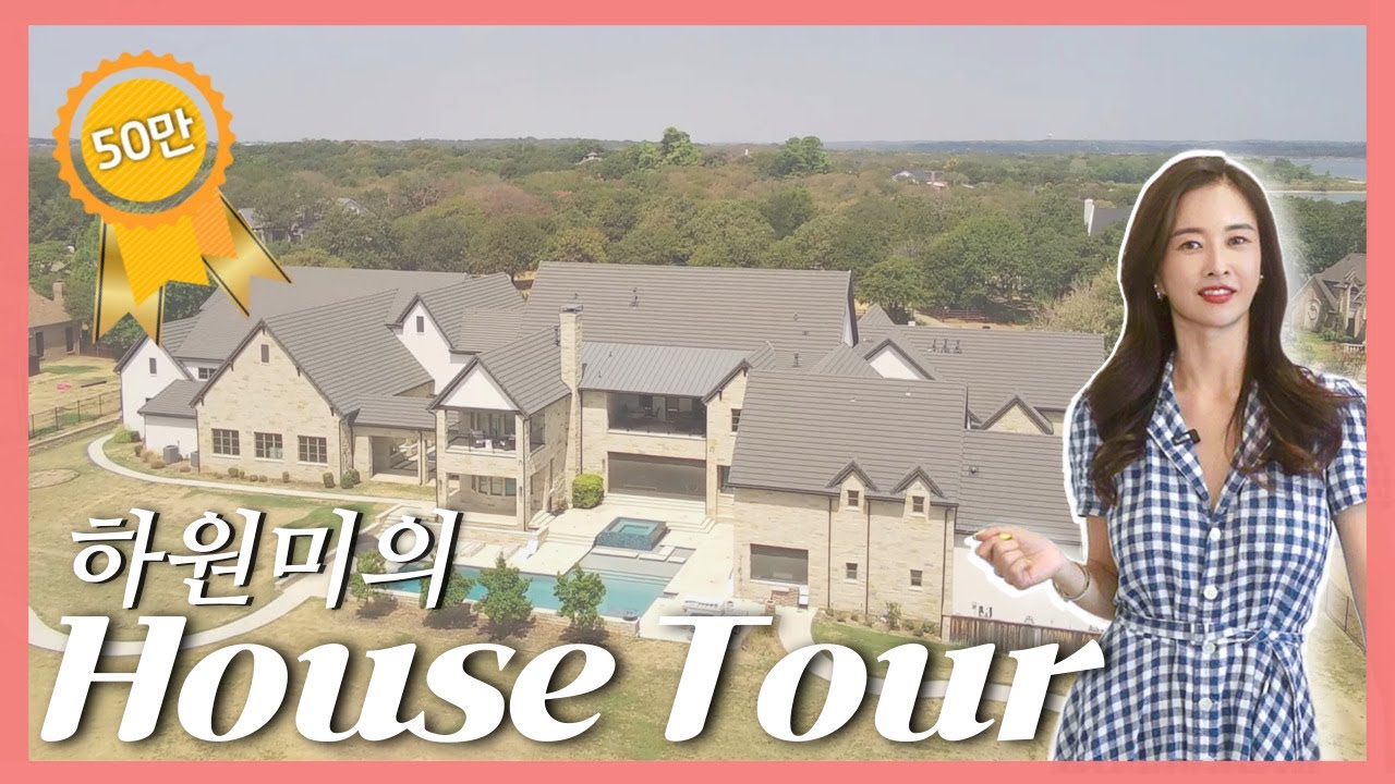 🚨최초공개🚨추신수&하원미의 부부🏠 랜선집투어, 텍사스 패밀리하우스 🎇