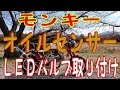 #166　モンキー オイルセンサー ＬＥＤバルブ取り付け