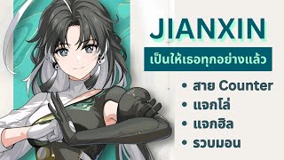 แนะนำคร่าวๆ : JIANXIN - เป็นให้เธอทุกอย่างแล้ว | Wuthering Waves