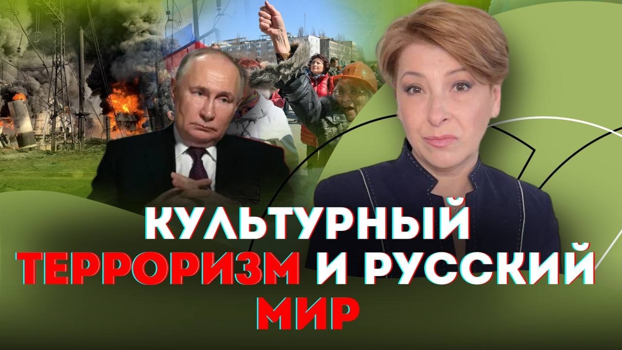 Культурный терроризм и русский мир | Лариса Волошина