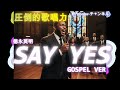 【ゴスペル ver.】SAY YES / CHAGE and ASKA｜Polyvox Cover｜#ゴスペル #アカペラ #ビートボックス　#jpop