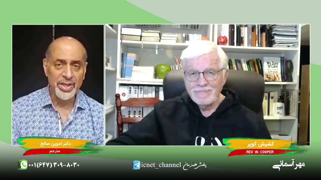 درسهایی از کتاب مقدس قسمت 17 ( مِهر آسمانی ) / توسط کشیش کوپر واعظ مسیحی از کانادا