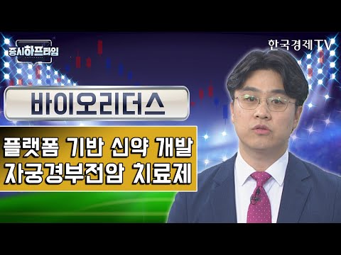   바이오리더스 플랫폼 기반 신약 개발 자궁경부전암 치료제 김형철 와우넷 파트너 증시하프타임 한국경제TV