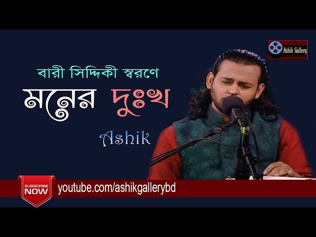 Moner Dukkho Mone Roilo I মনের দুঃখ মনে রইল I Ashik I Bangla Folk Song class=